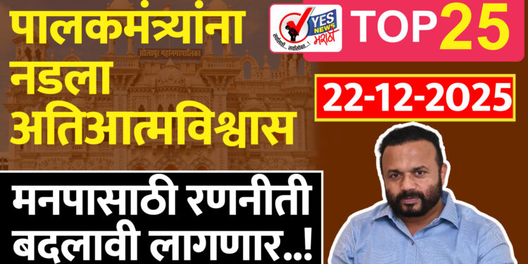 पालकमंत्र्यांना नडला अतिआत्मविश्वास, मनपासाठी रणनीती बदलावी लागणार..!