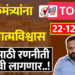 पालकमंत्र्यांना नडला अतिआत्मविश्वास, मनपासाठी रणनीती बदलावी लागणार..!