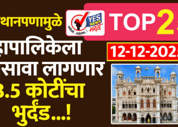 गलथानपणामुळे महापालिकेला सोसावा लागणार 3.5 कोटींचा भुर्दंड…!
