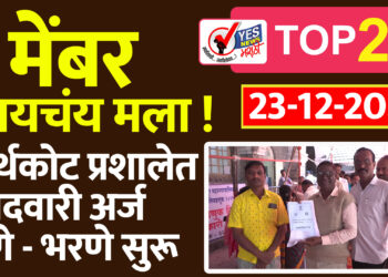 मेंबर व्हायचंय मला ! नॉर्थकोट प्रशालेत उमेदवारी अर्ज घेणे – भरणे सुरू..