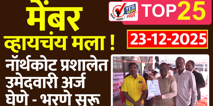 मेंबर व्हायचंय मला ! नॉर्थकोट प्रशालेत उमेदवारी अर्ज घेणे – भरणे सुरू..