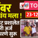 मेंबर व्हायचंय मला ! नॉर्थकोट प्रशालेत उमेदवारी अर्ज घेणे – भरणे सुरू..
