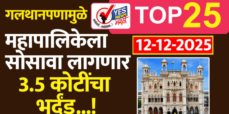गलथानपणामुळे महापालिकेला सोसावा लागणार 3.5 कोटींचा भुर्दंड…!