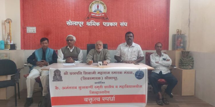 शिवस्मारकतर्फे जिल्हास्तरीय वक्तृत्व स्पर्धेचे आयोजन..