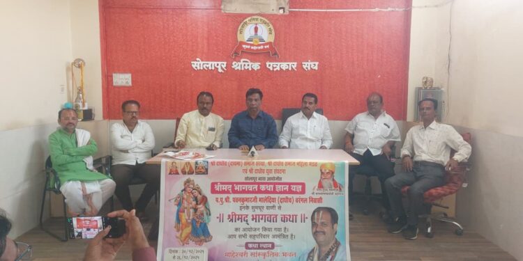 सोलापुरात श्रीमद् भागवत कथाचे आयोजन