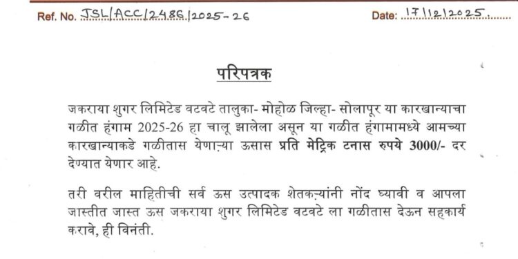 जकराया शुगरकडून ऊसाला प्रतिटन ३ हजार रुपये दर जाहीर