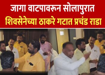 सोलापुरात उबाठा सेना व मनसेच्या कार्यकर्त्यांमध्ये तू तू मै मै