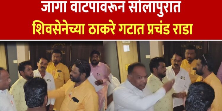 सोलापुरात उबाठा सेना व मनसेच्या कार्यकर्त्यांमध्ये तू तू मै मै