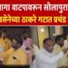 सोलापुरात उबाठा सेना व मनसेच्या कार्यकर्त्यांमध्ये तू तू मै मै