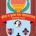 १२ ते १८ डिसेंबर या कालावधीत विविध क्रीडा स्पर्धा व उपक्रमांचे आयोजन…