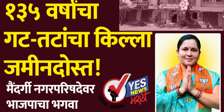 १३५ वर्षांचा गट-तटांचा किल्ला जमीनदोस्त! मैंदर्गी नगरपरिषदेवर पहिल्यांदाच भाजपाचा भगवा