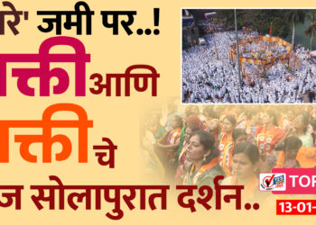 ‘सारे’ जमी पर..! ‘भक्ती’ आणि ‘शक्ती’ चे आज सोलापुरात दर्शन..