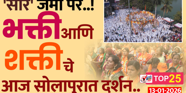‘सारे’ जमी पर..! ‘भक्ती’ आणि ‘शक्ती’ चे आज सोलापुरात दर्शन..