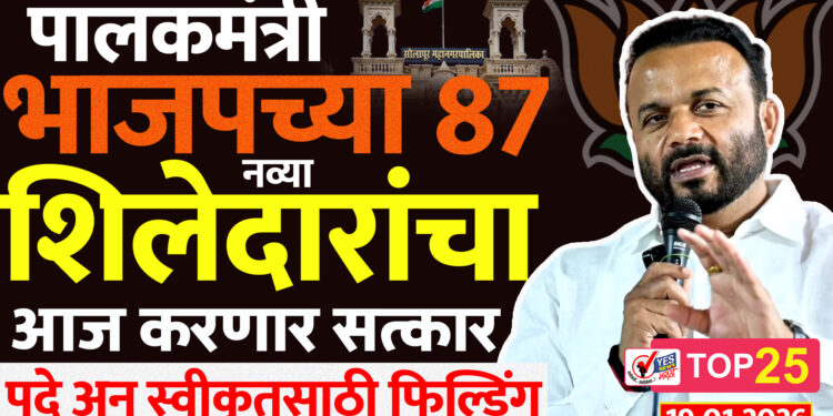 TOP 25 । पालकमंत्री भाजपच्या 87 नव्या शिलेदारांचा आज करणार सत्कार..! पदे अन् स्वीकृतसाठी फिल्डिंग
