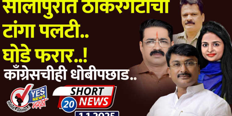 सोलापुरात ठाकरेगटाचा टांगा पलटी.. घोडे फरार..! काँग्रेसचीही धोबीपछाड..