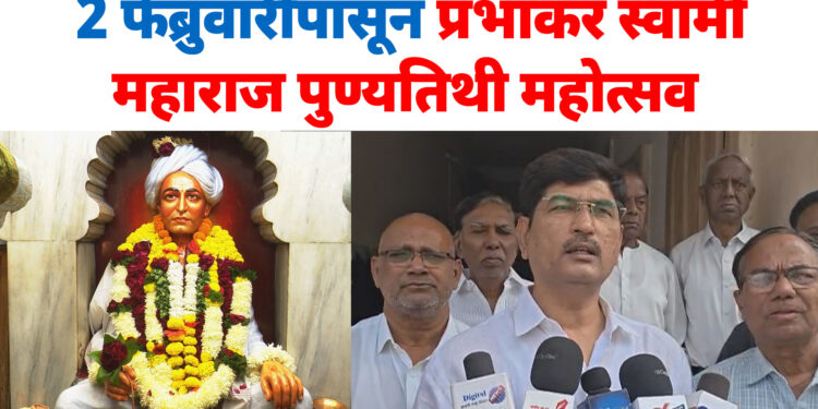 सोलापुरात प्रभाकर स्वामी महाराज पुण्यतिथी महोत्सव २ फेब्रुवारीपासून