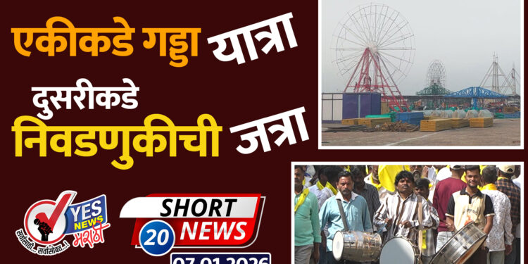एकीकडे ‘गड्डा यात्रा’ दुसरीकडे निवडणुकीची ‘जत्रा’ भरणार..!