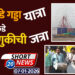 एकीकडे ‘गड्डा यात्रा’ दुसरीकडे निवडणुकीची ‘जत्रा’ भरणार..!