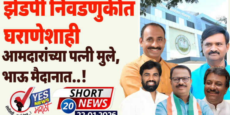 झेडपी निवडणुकीत घराणेशाही, आमदारांच्या पत्नी मुले, भाऊ मैदानात..!