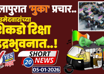 सोलापुरात ‘मुका’ प्रचार..उमेदवारांच्या शेकडो रिक्षा इंद्रभुवनात..!