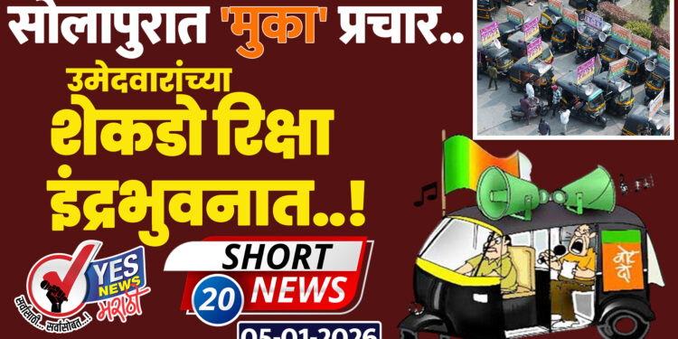 सोलापुरात ‘मुका’ प्रचार..उमेदवारांच्या शेकडो रिक्षा इंद्रभुवनात..!