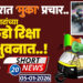 सोलापुरात ‘मुका’ प्रचार..उमेदवारांच्या शेकडो रिक्षा इंद्रभुवनात..!