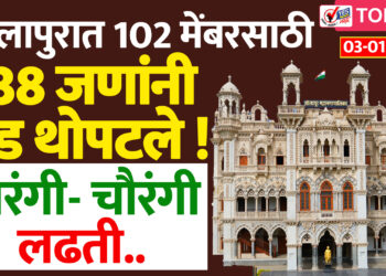 सोलापुरात 102 मेंबरसाठी 738 जणांनी दंड थोपटले ! तिरंगी- चौरंगी लढती..