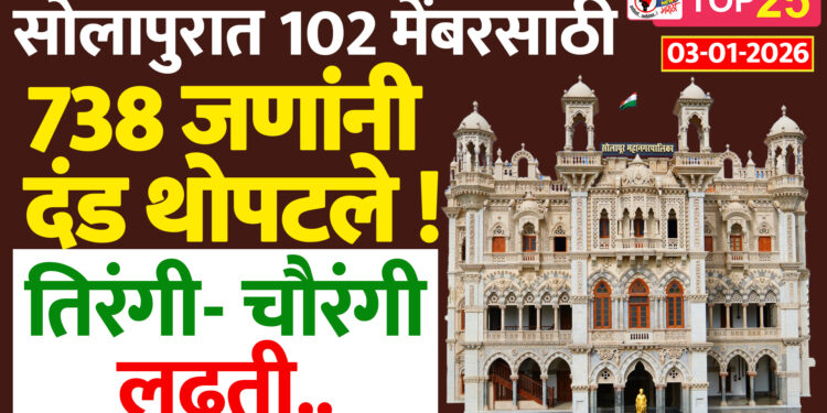 सोलापुरात 102 मेंबरसाठी 738 जणांनी दंड थोपटले ! तिरंगी- चौरंगी लढती..
