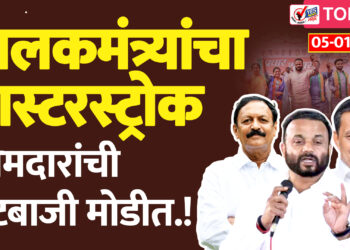 पालकमंत्र्यांचा मास्टरस्ट्रोक.. आमदारांची गटबाजी मोडीत.!