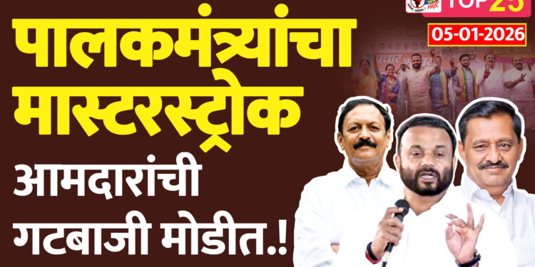 पालकमंत्र्यांचा मास्टरस्ट्रोक.. आमदारांची गटबाजी मोडीत.!
