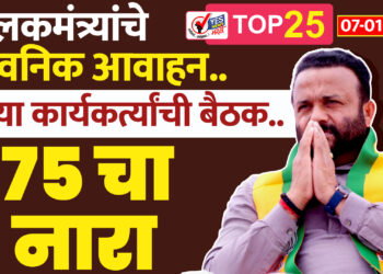 पालकमंत्र्यांचे भावनिक आवाहन.. जुन्या कार्यकर्त्यांची बैठक.. 75 चा नारा