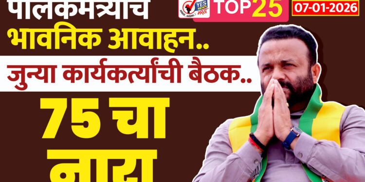 पालकमंत्र्यांचे भावनिक आवाहन.. जुन्या कार्यकर्त्यांची बैठक.. 75 चा नारा