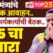 पालकमंत्र्यांचे भावनिक आवाहन.. जुन्या कार्यकर्त्यांची बैठक.. 75 चा नारा