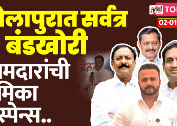 बाळे ते जुळे सोलापुरात सर्वत्र बंडखोरी, आमदारांची भूमिका सस्पेन्स..