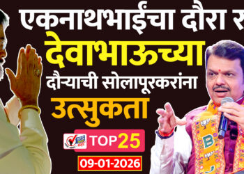 एकनाथभाईंचा दौरा रद्द, देवाभाऊच्या उद्याच्या दौऱ्याची सोलापूरकरांना उत्सुकता..!