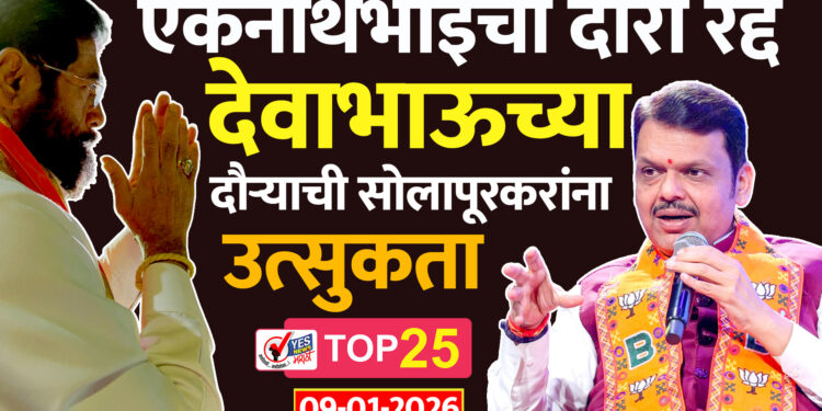 एकनाथभाईंचा दौरा रद्द, देवाभाऊच्या उद्याच्या दौऱ्याची सोलापूरकरांना उत्सुकता..!
