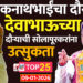 एकनाथभाईंचा दौरा रद्द, देवाभाऊच्या उद्याच्या दौऱ्याची सोलापूरकरांना उत्सुकता..!