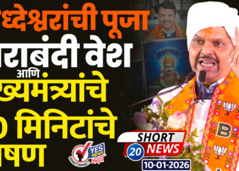 सिध्देश्वरांची पूजा.बाराबंदी वेश आणि मुख्यमंत्र्यांचे 20 मिनिटांचे भाषण