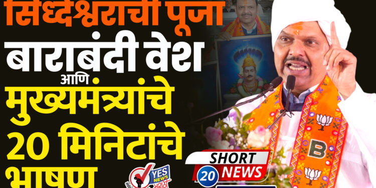 सिध्देश्वरांची पूजा.बाराबंदी वेश आणि मुख्यमंत्र्यांचे 20 मिनिटांचे भाषण