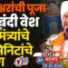 सिध्देश्वरांची पूजा.बाराबंदी वेश आणि मुख्यमंत्र्यांचे 20 मिनिटांचे भाषण