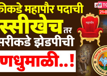 एकीकडे महापौर पदाची रस्सीखेच तर दुसरीकडे झेडपीची रणधुमाळी..!