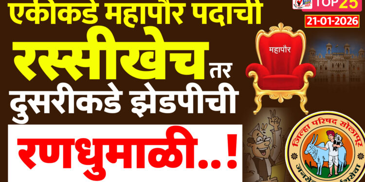 एकीकडे महापौर पदाची रस्सीखेच तर दुसरीकडे झेडपीची रणधुमाळी..!