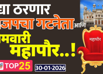 TOP 25 । उद्या ठरणार भाजपचा गटनेता आणि सोमवारी महापौर..!