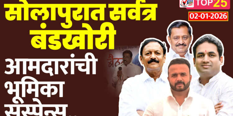 बाळे ते जुळे सोलापुरात सर्वत्र बंडखोरी, आमदारांची भूमिका सस्पेन्स..
