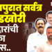 बाळे ते जुळे सोलापुरात सर्वत्र बंडखोरी, आमदारांची भूमिका सस्पेन्स..