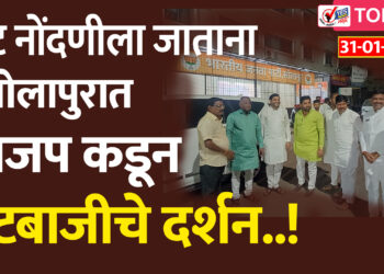 TOP 25 । गट नोंदणीला जाताना सोलापुरात भाजप कडून गटबाजीचे दर्शन..!