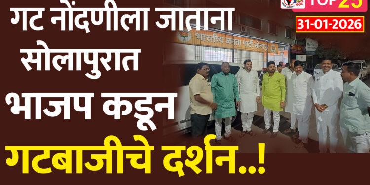 TOP 25 । गट नोंदणीला जाताना सोलापुरात भाजप कडून गटबाजीचे दर्शन..!