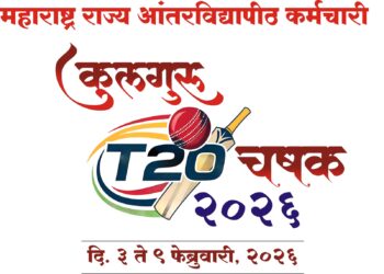 सोलापूर विद्यापीठातर्फे दि. 3 ते 9 फेब्रुवारी दरम्यान राज्यस्तरीय आंतरविद्यापीठ कर्मचारी कुलगुरू टी-२० क्रिकेट स्पर्धा!