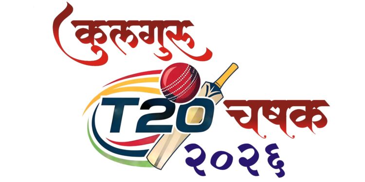 सोलापूर विद्यापीठातर्फे दि. 3 ते 9 फेब्रुवारी दरम्यान राज्यस्तरीय आंतरविद्यापीठ कर्मचारी कुलगुरू टी-२० क्रिकेट स्पर्धा!