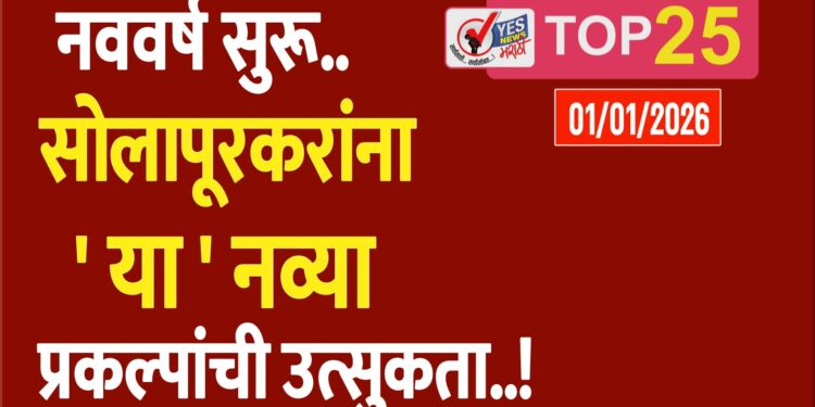 नववर्ष सुरू.. सोलापूरकरांना ‘या’ नव्या प्रकल्पांची उत्सुकता..!